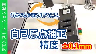 【 補正精度±0.1mm 】驚きの精度　TMランドマークを使用した自己原点補正