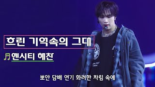 [4K] 250112 SMTOWN LIVE 2025 in SEOUL :: 흐린 기억 속의 그대 (You In My Vague Memory) 해찬 직캠 (HAECHAN) FOCUS