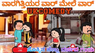 ಸುಖಸಂಸಾರಕ್ಕೆ 3 ಮಂದಿಸೊಸೆಯಂದಿರು 161 #Hallikiddi #uttarkarnatakacomedystories #funnycartoonfunnystories