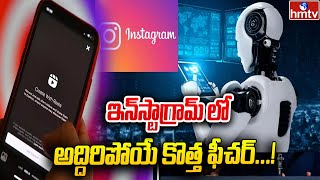 ఇన్‌స్టాగ్రామ్ లో  అద్దిరిపోయే కొత్త ఫీచర్...! | instagram | News Chips | hmtv