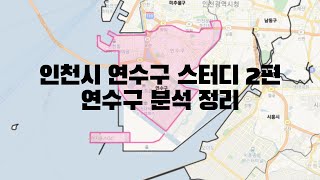 인천시 연수구 스터디 2편 - 연수구 분석 정리