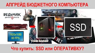 Апгрейд компьютера. Что купить: SSD или вторую планку памяти?