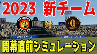 【開幕直前!!】【2023年新チーム/パワプロ2022】阪神タイガース 対 読売ジャイアンツ シミュレーション【eBASEBALLパワフルプロ野球2022】巨人