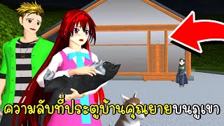 ความลับที่ประตูบ้านคุณยายบนภูเขา SAKURA School Simulator