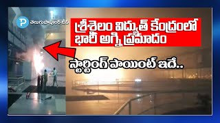 Massive Fire, Explosion at Srisailam Power Station | Telugu Popular TV