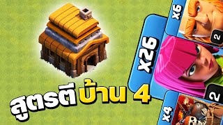 สูตรตีบ้าน 4 ในปี 2021 ใช้ดีมาก! - Clash of Clans