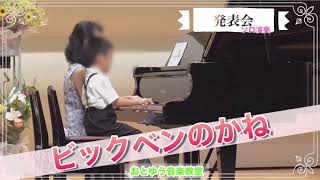 ピアノ発表会演奏風景〜ピアノ歴6か月目『ビックベンのかね/きらきらぼし/ゆかいなまきば』年長男の子/明石市ピアノ教室【おとゆう】