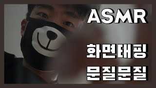 ASMR 내려다보면서 화면태핑 | 유리 문질문질 뽀득뽀득 사운드