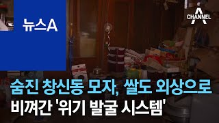 쌀도 외상으로…창신동 모자 비극, 비껴간 ‘위기 발굴 시스템’ | 뉴스A