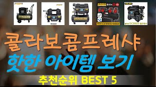 콜라보콤프레샤 추천, 역대급 할인 찬스! 가성비 TOP5