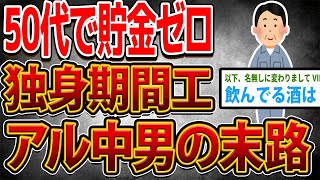 50代で貯金ゼロ！独身期間工アル中男の末路…【ゆっくり解説】