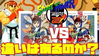 【ストZERO2】ストリートファイターZERO2 プレステ版 サターン版 違い 比較（Street Fighter alpha2 PS vs SS comparison）