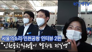 [일영TV] 서울의소리 정일영예비후보 인터뷰+공항직원응원영상