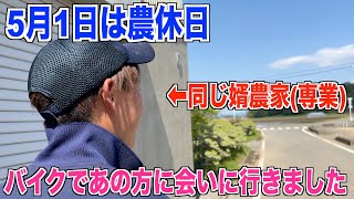 【農休日】バイクで後輩に会いに行きました！ 30代米作り奮闘記#191