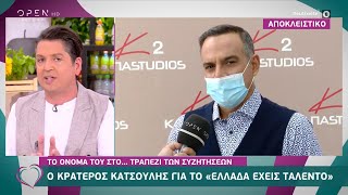 Ο Κρατερός Κατσούλης για το Ελλάδα έχεις ταλέντο | Ευτυχείτε! 4/6/2021 | OPEN TV