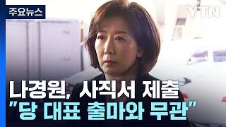 나경원, 오늘 서면 사직서 제출...당권 경쟁 가속 / YTN