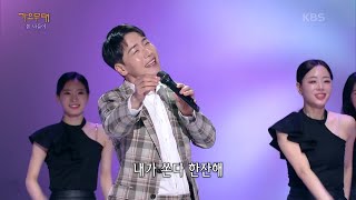 박군 - 한잔해 [가요무대/Music Stage] | KBS 220411 방송