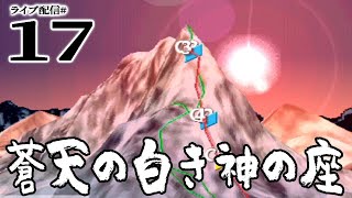 【蒼天の白き神の座：実況17】シシャカンリ編03：極寒のC３に地獄を見た！上るぞ稜線、３年目のアタック！