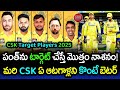 CSK Target Players In 2025 Auction Telugu | IPL 2025 CSK Mega Auction Strategy | GBB Cricket