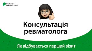 Консультація ревматолога — як відбувається перший візит