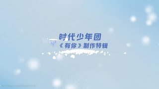 【TNT时代少年团 张真源】《有你》制作特辑 [Zhang Zhenyuan]