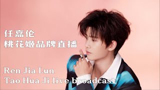 #任嘉伦 桃花姬品牌直播 (完整版）｜#allenren Tao Hua Ji brand live broadcast （full version)