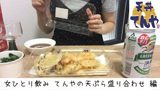 【女ひとり家飲み】てんやの天ぷら盛り合わせ。天ぷらつまみに酒を飲む休日。