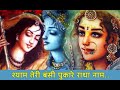Shyam Teri Bansi | श्याम तेरी बंसी | Beautiful Krishna & Miran Bhajan