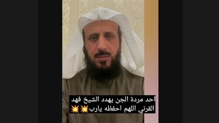 احد مردة الجن يهدد الشيخ فهد القرني اللهم احفظه يارب 💥💥