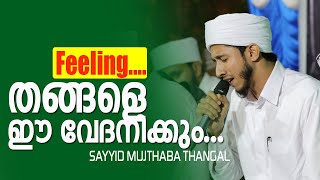 മദ്ഹൊഴുകും തേനാരു ....| സയ്യിദ് മുജ്തബ തങ്ങള്‍ പാടി | ഖല്‍ബ് കൊണ്ടാവട്ടെ ശ്രവിക്കല്‍ | Super Song