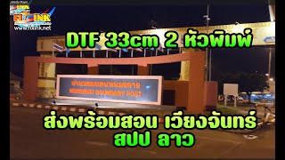 Fixink ตะลอนเที่ยว EP 41 ส่งพร้อมสอนเครื่อง DTF 33cm เวียงจันทร์ สปปลาว 2