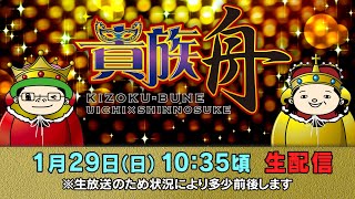 ボートレース江戸川【生貴族舟　第29回】ういち　しんのすけ