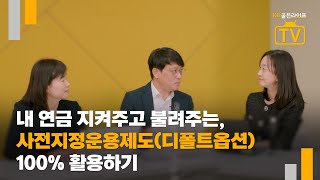 [KB골든라이프TV] 사전지정운용제도(디폴트옵션) 100% 활용하기