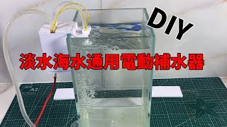 DIY一個淡水海水通用電動補水器，再也不用為魚缸缺水犯愁了，大缸小缸都適用【水世界水族馆】water compensator