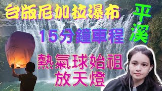 2022平溪一日遊 由基福公路行駛15分鐘到平溪 免費入園觀看台灣版尼加拉瀑布[十分瀑布] 再到十分老街放天燈 #三朵花three flowers