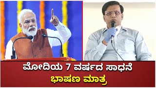 7 ವರ್ಷದಲ್ಲಿ ಏನು ಸಾಧನೆ ಮಾಡಿಲ್ಲ | Narendra Modi's Only  Achievement Is Giving Speech | Vijay Karntaka