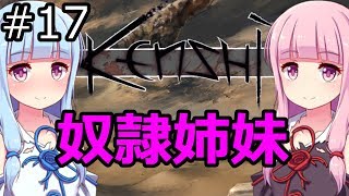 【Kenshi】琴葉茜・葵の奴隷姉妹 #17【VOICEROID実況】