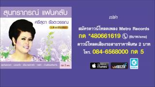 เปล่า - ศรีสุดา รัชตะวรรณ ( สุนทราภรณ์ Suntaraporn | Official Master ต้นฉบับเดิม Original )