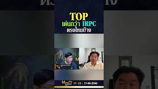 TOP เด่นกว่า IRPC ตรงไหนบ้าง? คุณสุวัฒน์  \u0026 คุณยุทธนา #moneyplusspecial  #investments #ลงทุน #stocks