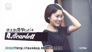 【2015FACE UStar 20強】4. 港大犯罪學cutie Scarlett