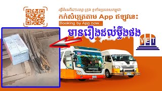 សាខាកំពង់ត្រាចខេត្តកំពត មានរឿងដល់ម្លឹងផង វីរៈប៊ុនថាំ Vireak Buntham Express