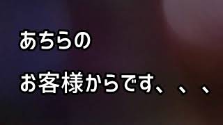 あちらのお客様です