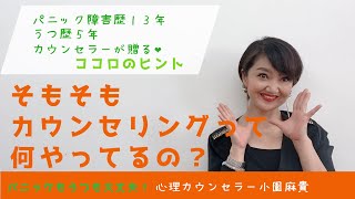 そもそもカウンセリングって何やってるの？【パニックさんのココロのヒント❤︎】