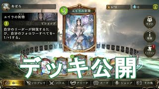 【シャドウバース】AAランクマッチ！エイラデッキ公開！【Shadowverse】