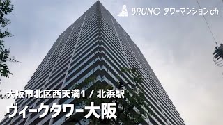 【ヴィークタワー大阪】タワーマンション 空と川面をつなぐウォーターブルーのランドマーク【北浜駅】