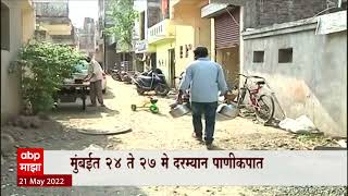 Mumbai Water Cut : ऐन उन्हाळ्यात मुंबईत २४ ते २७ मे दरम्यान पाणीकपात