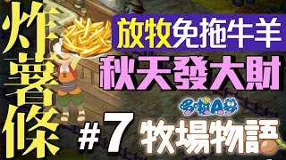 哆啦A夢牧場物語 #7🌷炸薯條發大財+放牧免拖牛羊｜珍奶泰倫