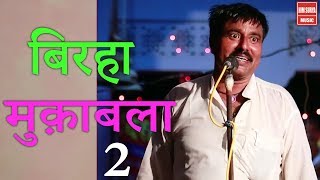 बिरहा मुक़ाबला | Birha Muqabala | Part 02 |  सूदई राम यादव | Sudayi Ram Yadav | Somlal Yadav