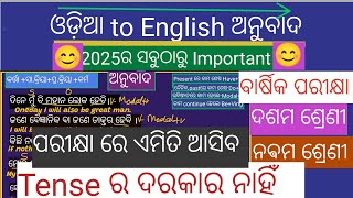 ଓଡିଆ  to English  ଅନୁଵାଦ ଦଶମ ନବମ ଶ୍ରେଣୀ ଵାର୍ଷିକ ପରୀକ୍ଷା 2025 with tips and trick #ଅନୁଵାଦ