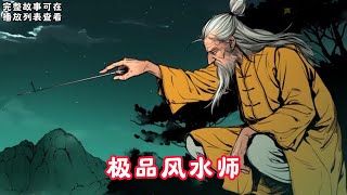 【极品风水师】：山村小子一傻八年，一朝开智，却走上一代风水大师之路!#悬疑灵异#小说#恐怖